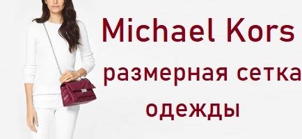 майкл корс размерная сетка обуви michael kors|Размеры брендов michael kors .